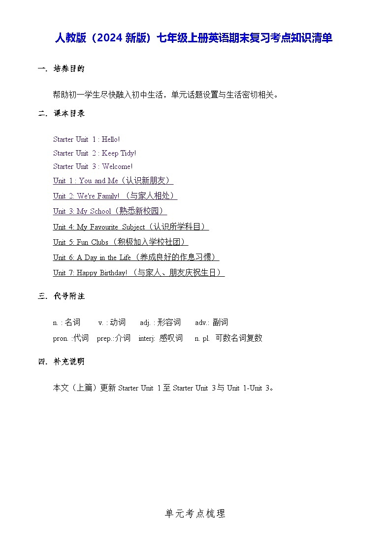 人教版（2024新版）七年级上册英语期末复习考点知识清单第1页