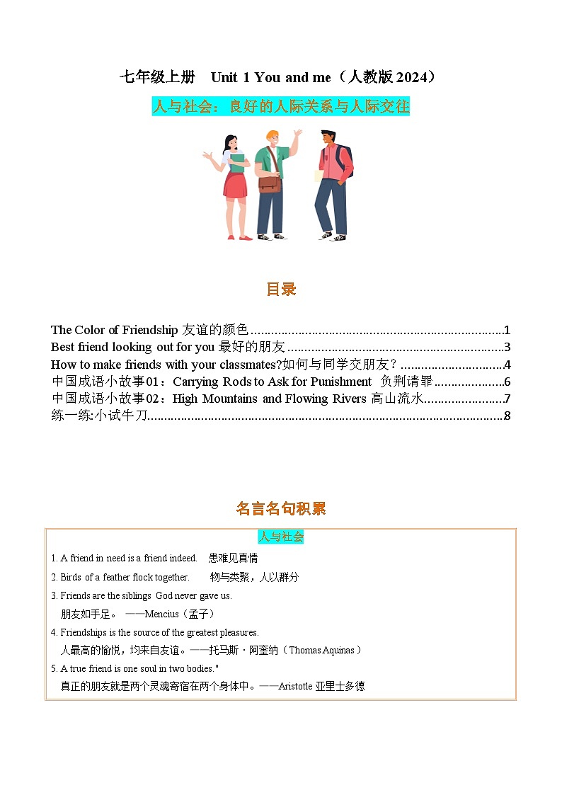 Unit 1（人与社会：良好的人际关系与人际交往）【同步拓展阅读】第1页