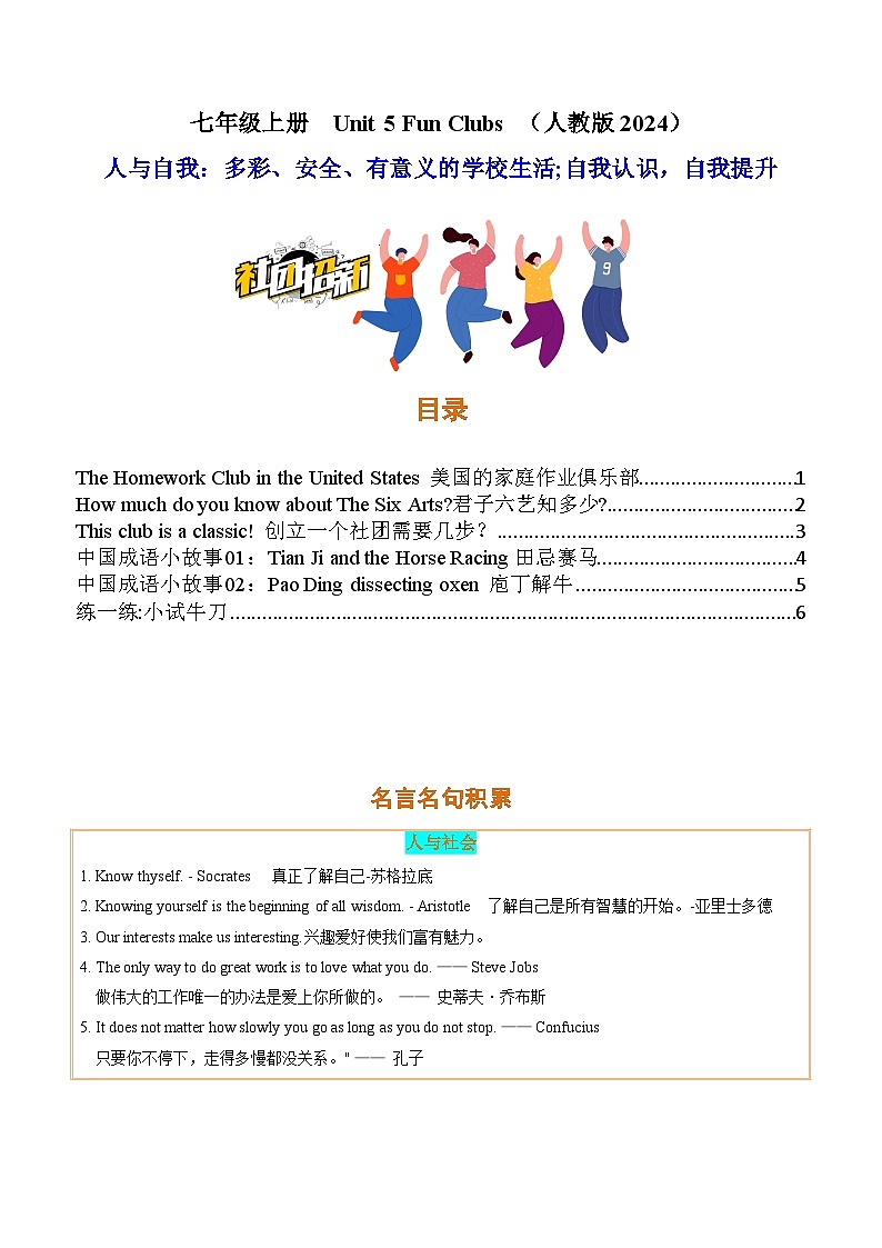Unit 5  Fun Clubs（人与自我：多彩、安全、有意义的学校生活；自我认识，自我提升）【同步拓展阅读】第1页