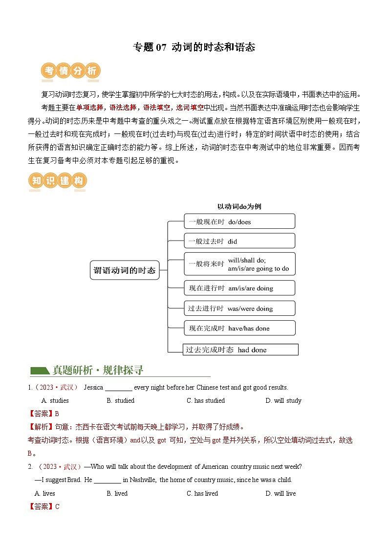 中考英语第二轮复习专题07 动词时态 & 语态（讲练）（解析版）第1页
