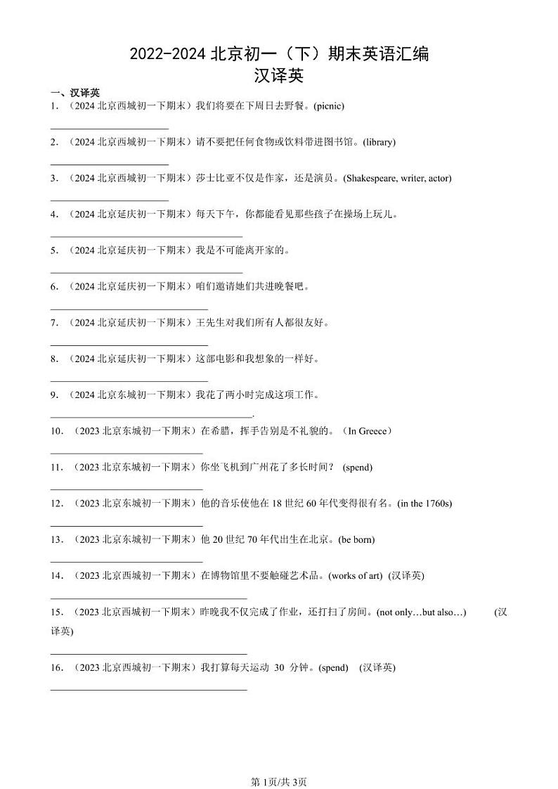 2022-2024北京初一（下）期末真题英语汇编：汉译英第1页