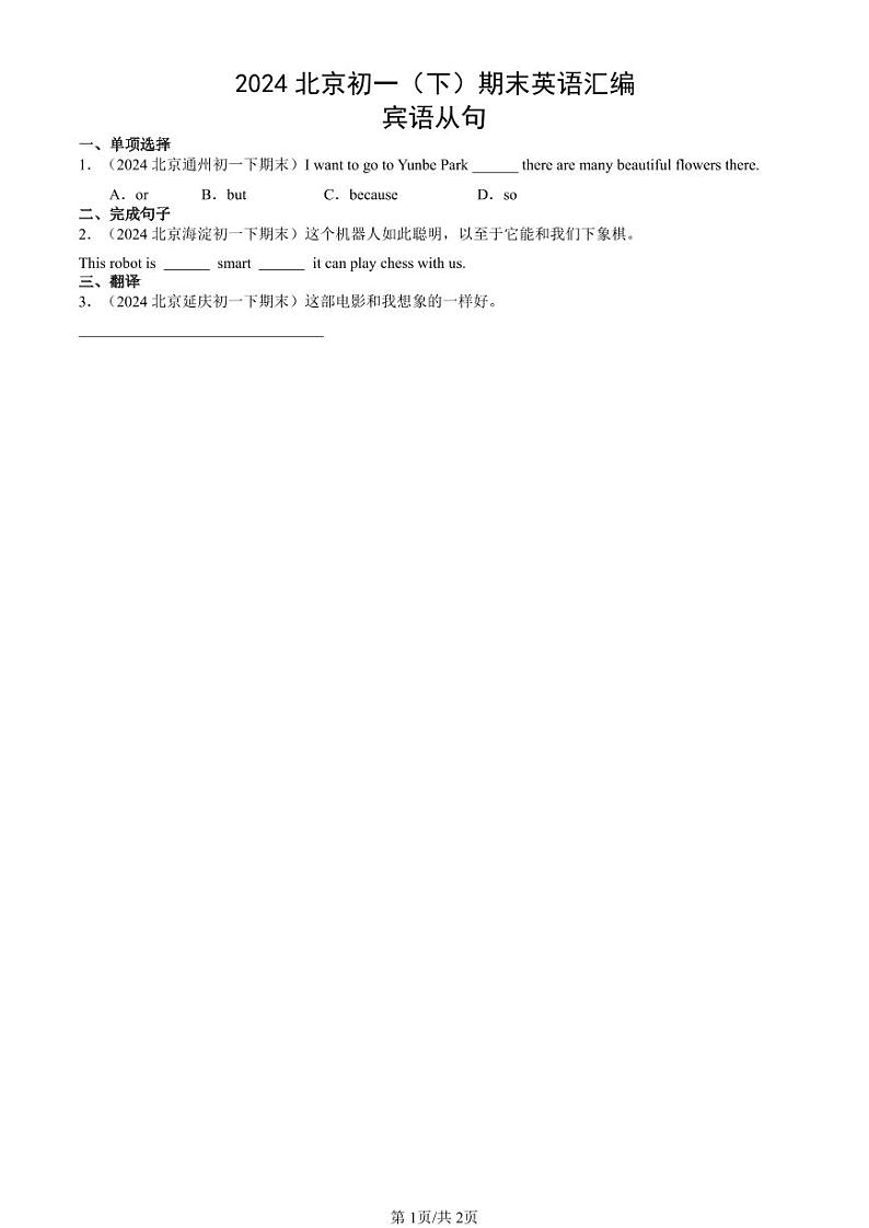 2024北京初一（下）期末真题英语汇编：宾语从句第1页