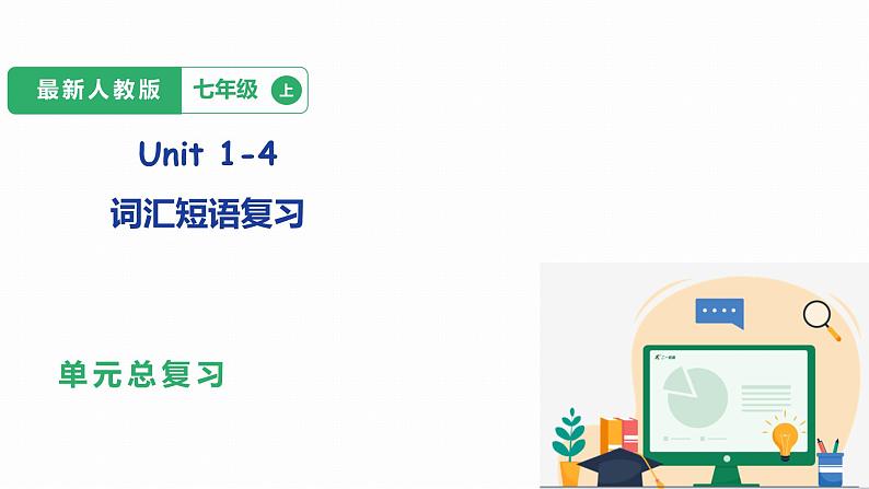 中考第一轮复习人教七年级英语上册Unit1-Unit4词汇短语复习课件第1页