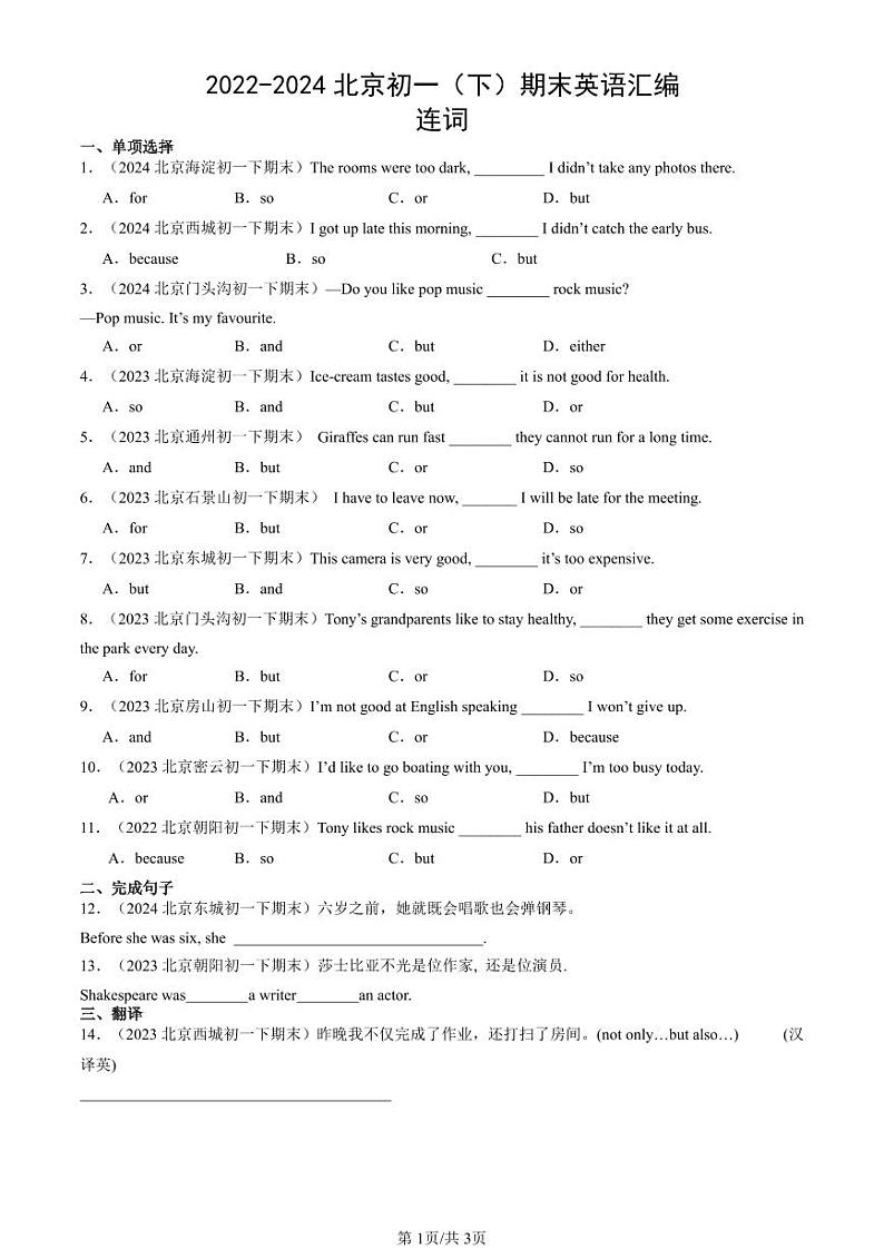 2022-2024北京初一（下）期末真题英语汇编：连词第1页