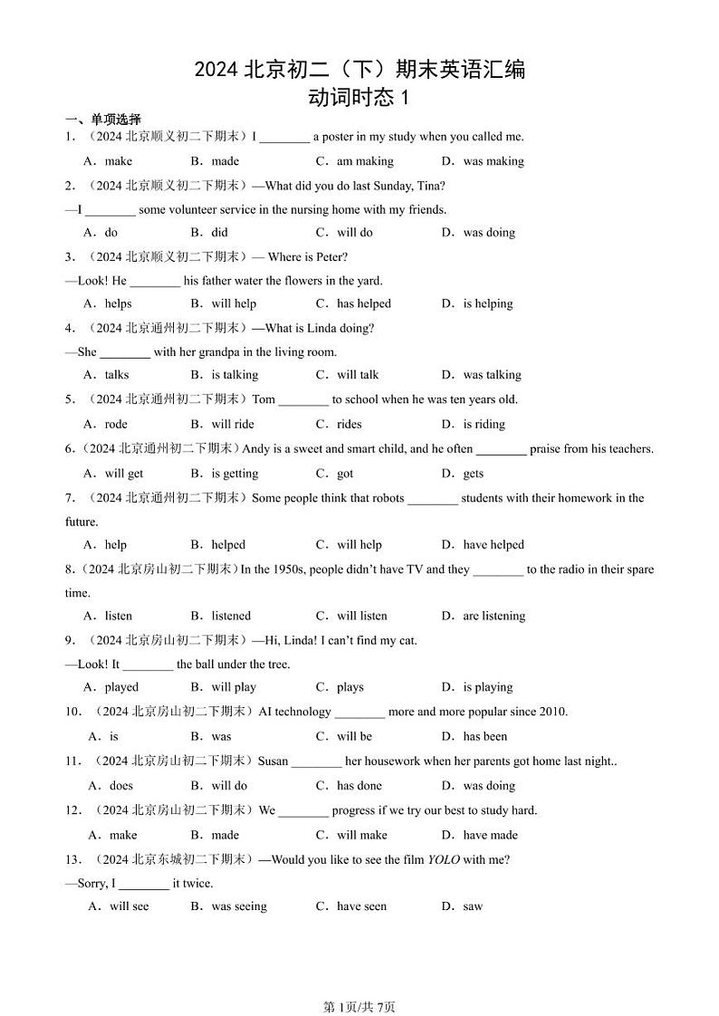 2024北京初二（下）期末真题英语汇编：动词时态1第1页
