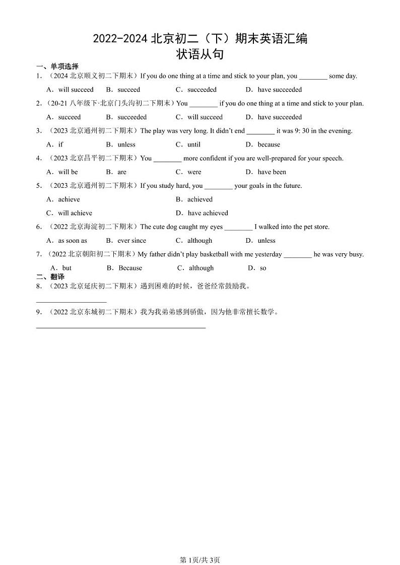 2022-2024北京初二（下）期末真题英语汇编：状语从句第1页