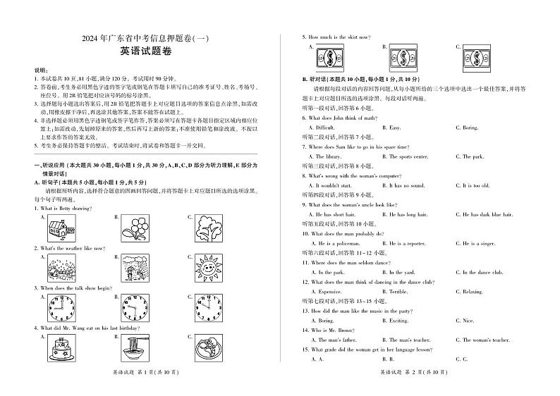2024年广东省中考英语信息押题卷（一）第1页