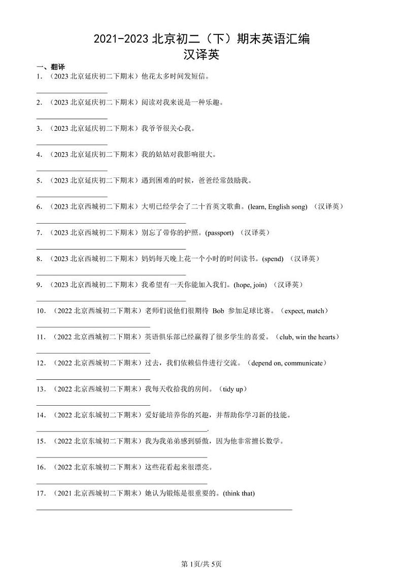 2021-2023北京初二（下）期末真题英语汇编：汉译英第1页