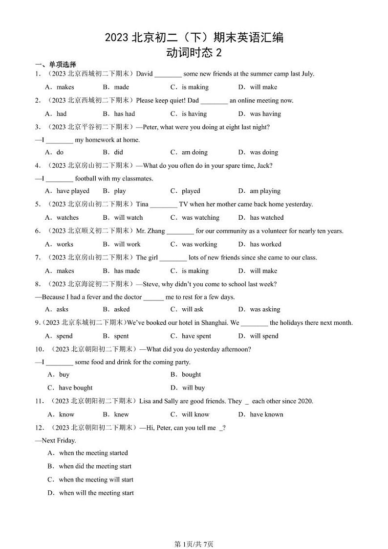 2023北京初二（下）期末真题英语汇编：动词时态2第1页