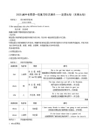 2025届中考英语一轮复习知识清单——定语从句（关系从句）