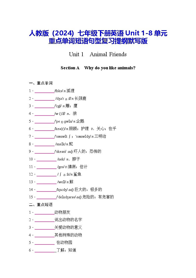 人教版（2024）七年级下册英语Unit 1-8单元重点单词短语句型复习提纲默写版（含答案） 学案第1页