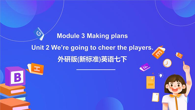 外研版(新标准)英语七下 Module 3 Unit 2《We’re going to cheer the players》课件第1页