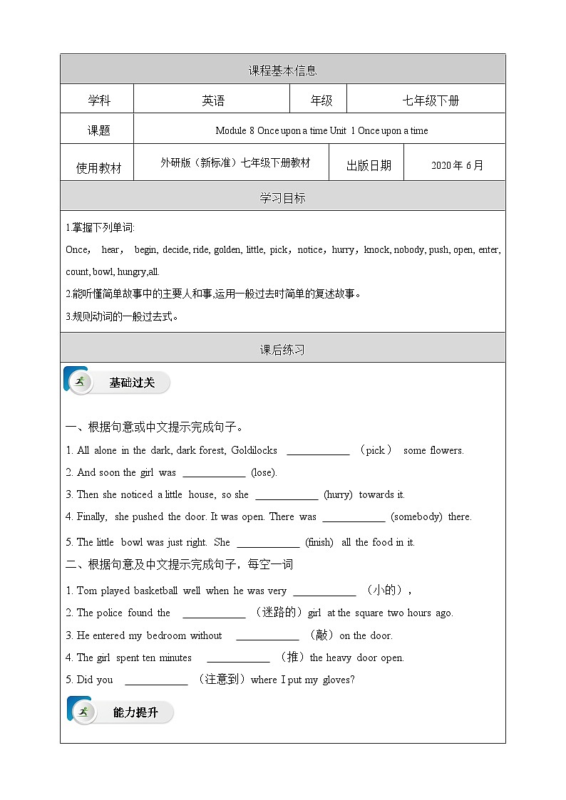 外研版(新标准)英语七下 Module 8 Unit 1《Once upon a time》课后练习第1页
