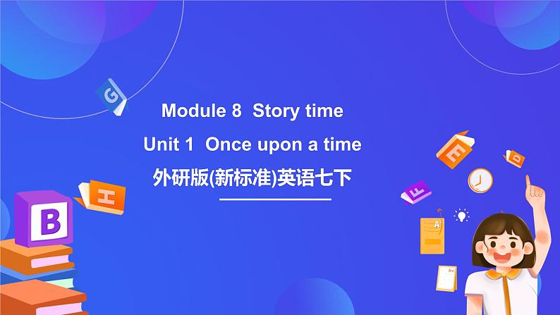 外研版(新标准)英语七下 Module 8 Unit 1《Once upon a time》课件第1页