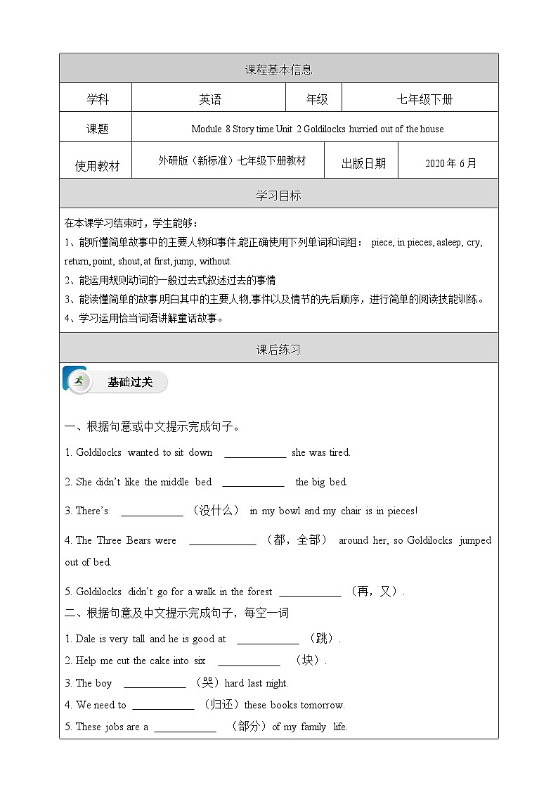 外研版(新标准)英语七下 Module 8 Unit 2《Goldilocks hurried out of the house》课后练习第1页