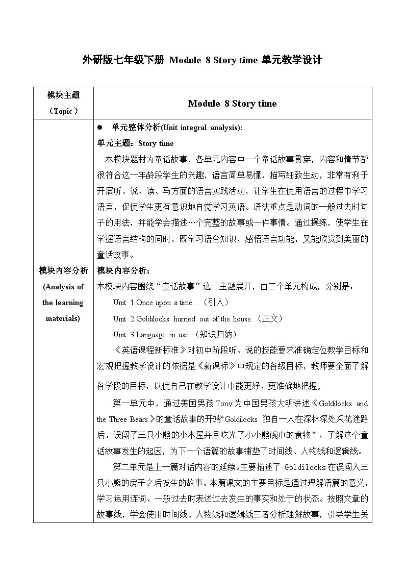 外研版(新标准)英语七下 Module 8 Unit 2《Goldilocks hurried out of the house》单元教案第1页