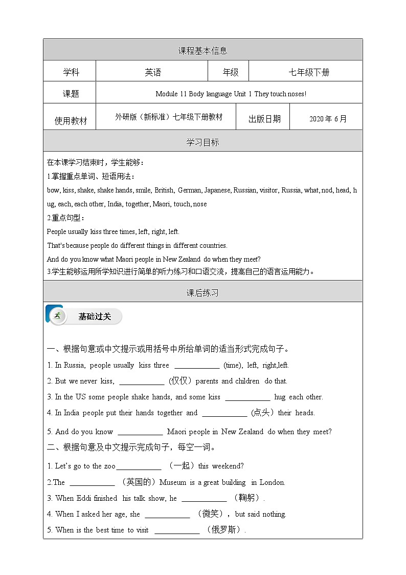 外研版(新标准)英语七下 Module 11 Unit 1《They touch noses!》课后练习第1页