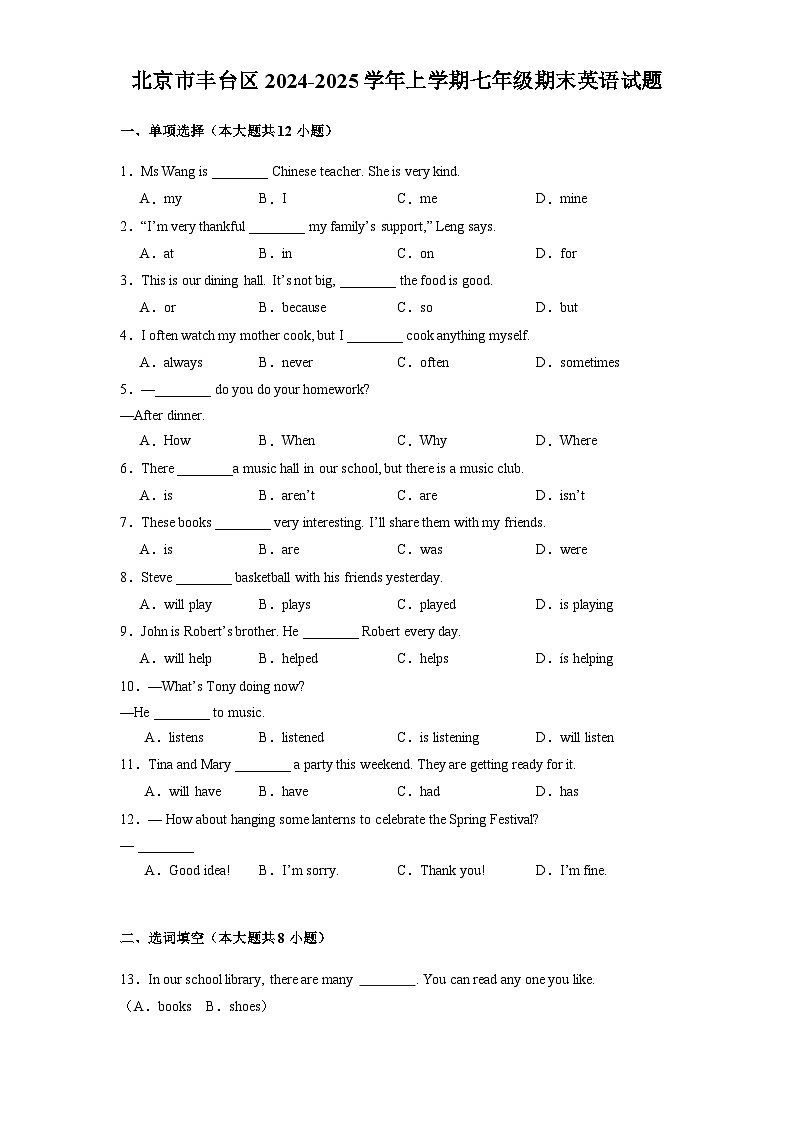 北京市丰台区2024-2025学年上学期七年级期末 英语试题（含解析）第1页
