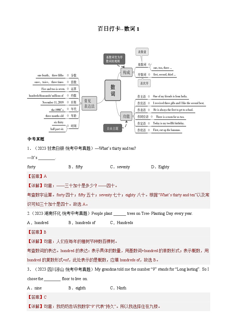 第九讲 百日打卡-数词1（解析版）第1页