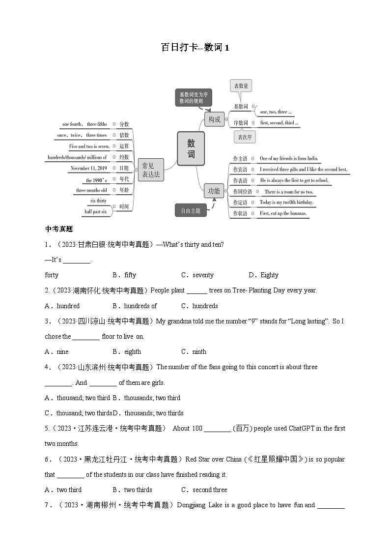 第九讲 百日打卡-数词1（原卷版）第1页
