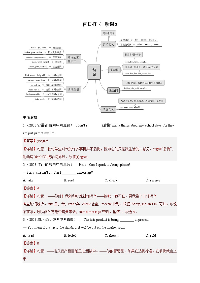 第五十二讲 百日打卡-动词辨析2（解析版）第1页