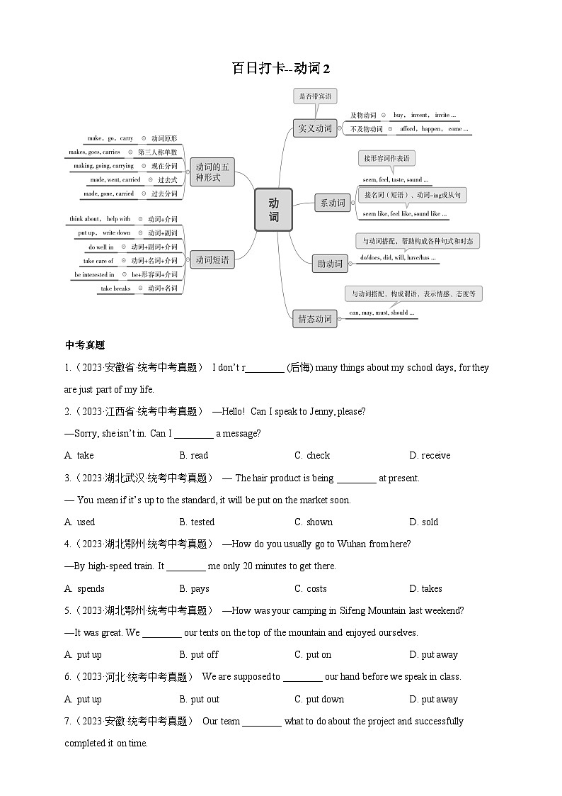 第五十二讲 百日打卡-动词辨析2（原卷版)第1页