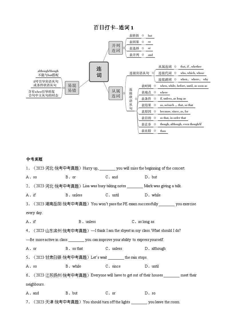 第四十七讲 百日打卡-连词1（原卷版）第1页