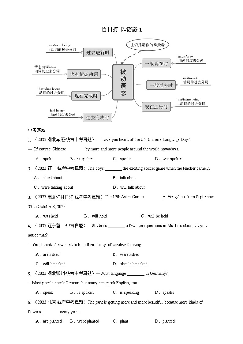 百日打卡-语态1原卷版第1页
