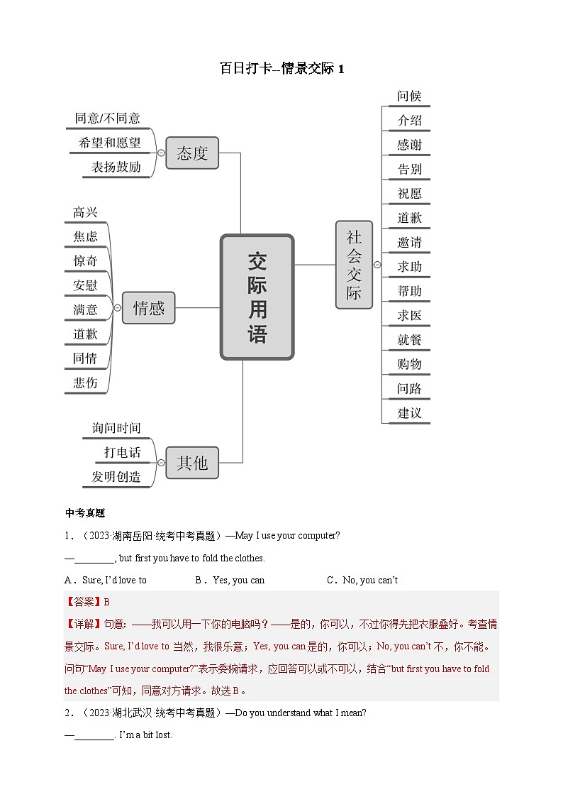 第四十九讲-百日打卡-情景交际1（解析版）第1页