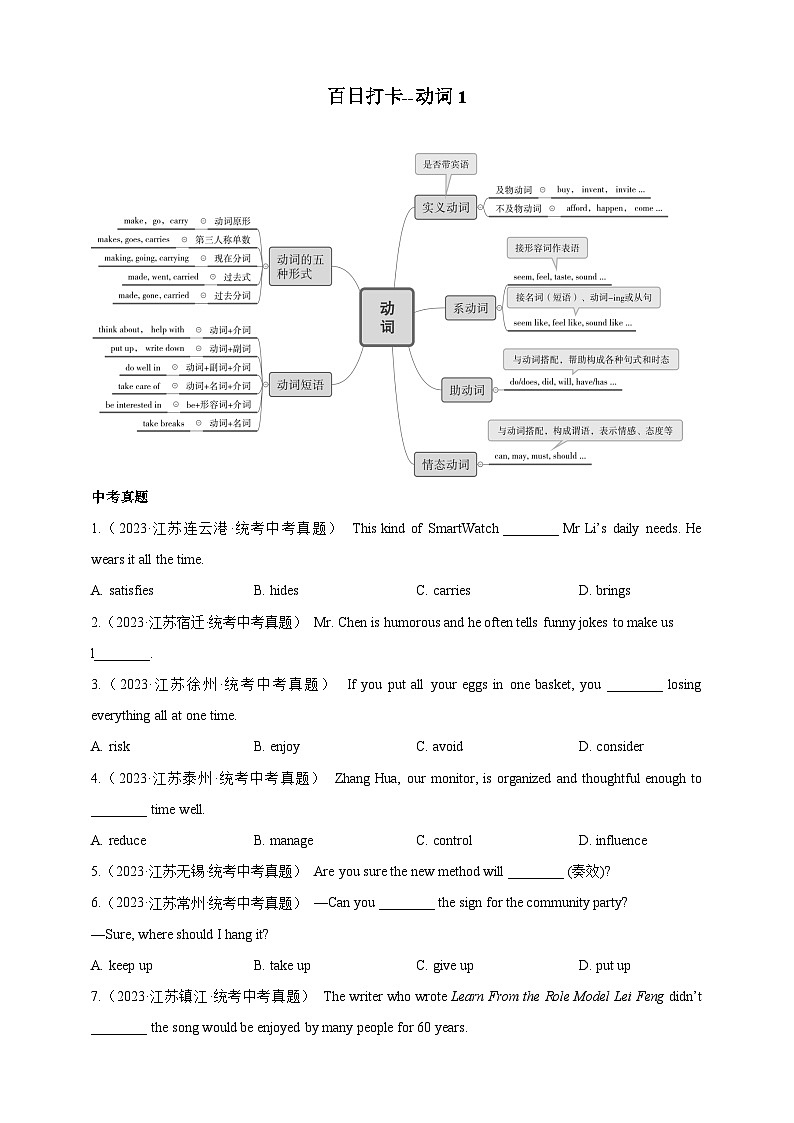 第五十一讲 百日打卡-动词辨析1（原卷版）第1页