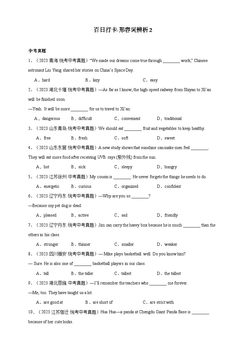第五十八讲 百日打卡-形容词辨析（原卷版）第1页