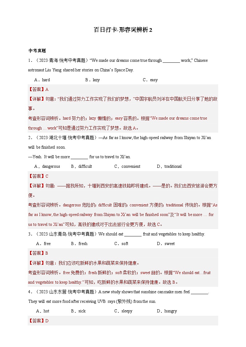 第五十八讲 百日打卡-形容词辨析（解析版）第1页