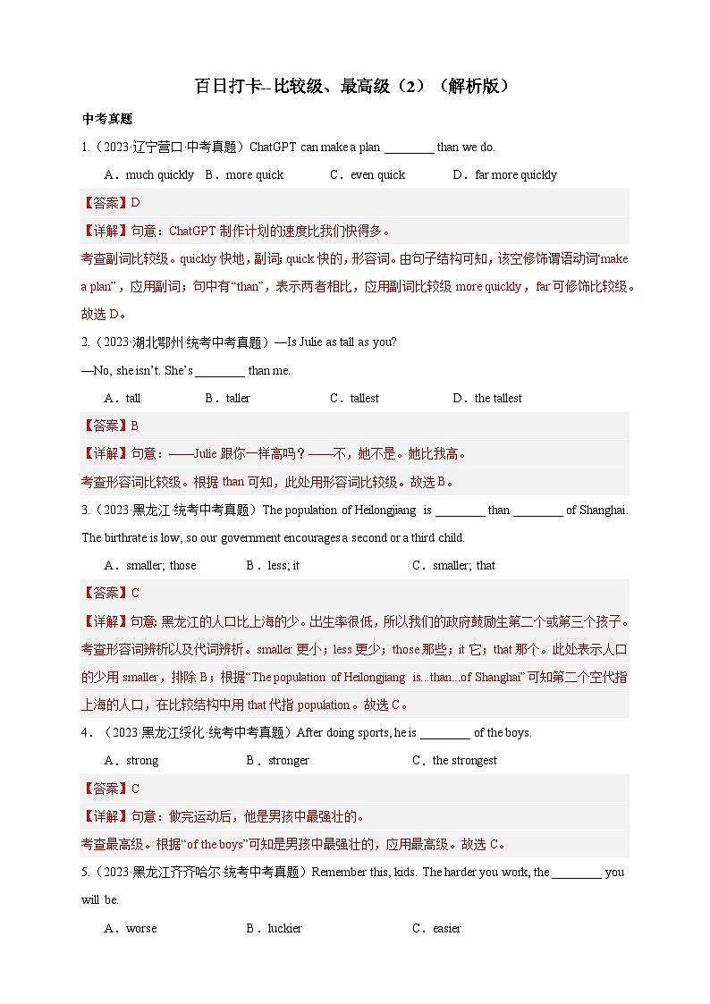 百日打卡-比较级，最高级2（解析版）第1页