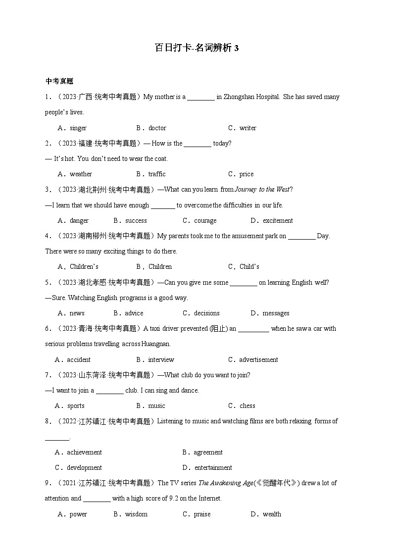 第五十六讲 百日打卡-名词辨析（原卷版）第1页