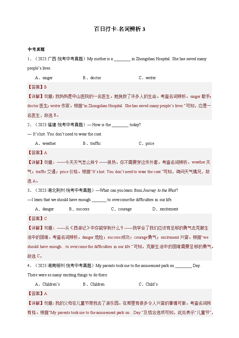 第五十六讲 百日打卡-名词辨析（解析版）第1页