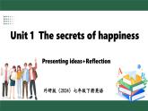 外研版（2024）英語七年級(jí)下冊(cè)--Unit 1 The secrets of happiness Presenting ideas+Reflection （課件）