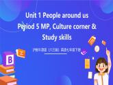 滬教牛津版（六三制）英語(yǔ)七下Unit 1 《People around us》第5課時(shí) More practice, Culture corner 課件+教案+分層練習(xí)（含答案） +音頻