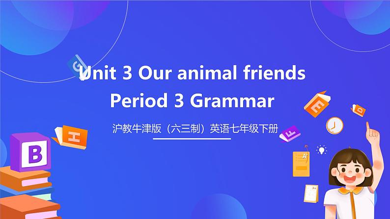 沪教牛津版（六三制）英语七下 Unit 3 《Our animal friends 》 第3课时Grammar课件第1页