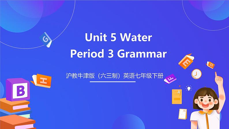 沪教牛津版（六三制）英语七下   Unit 5《 Water》   第3课时Grammar课件第1页