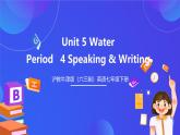 滬教牛津版（六三制）英語七下   Unit 5《 Water》 第4課時(shí)Speaking & Writing 課件+教案+分層練習(xí)（含答案）+音視頻
