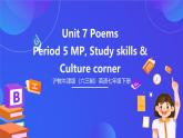 滬教牛津版（六三制）英語(yǔ)七下  Unit 7 《Poems 》第5課時(shí)More practice 課件+教案+分層練習(xí)（含答案） +音頻