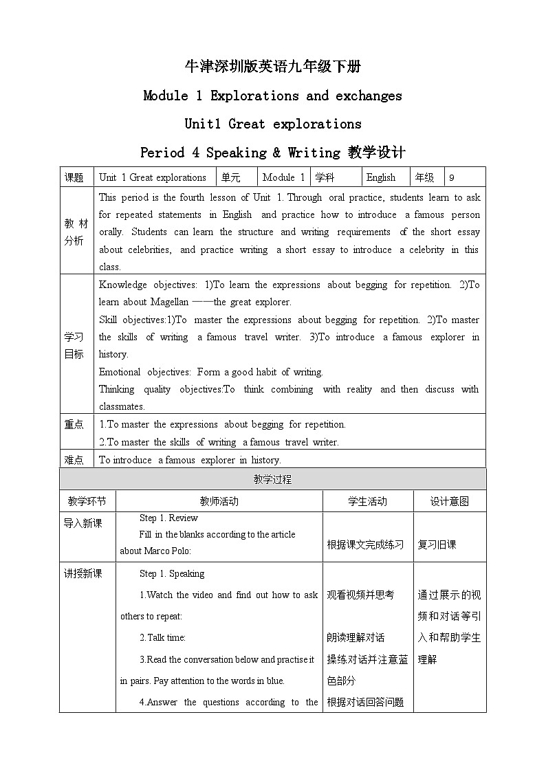 沪教牛津版(六三制)英语九下Unit 1 Great explorations Period 4 Speaking & writing 教案第1页