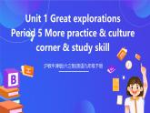 滬教牛津版(六三制)英語九下Unit 1 Great explorations Period 5 More practice & culture corner & study skill 課件+教案+分層練習+素材