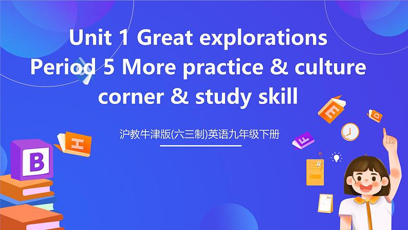 沪教牛津版(六三制)英语九下Unit 1 Great explorations Period 5 More practice & culture corner & study skill  课件第1页