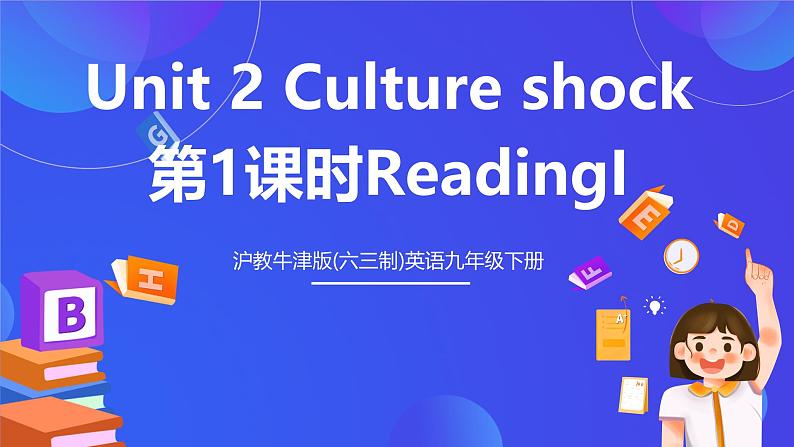 沪教牛津版(六三制)英语九下Unit 2 Culture shock 第1课时Reading I 课件第1页