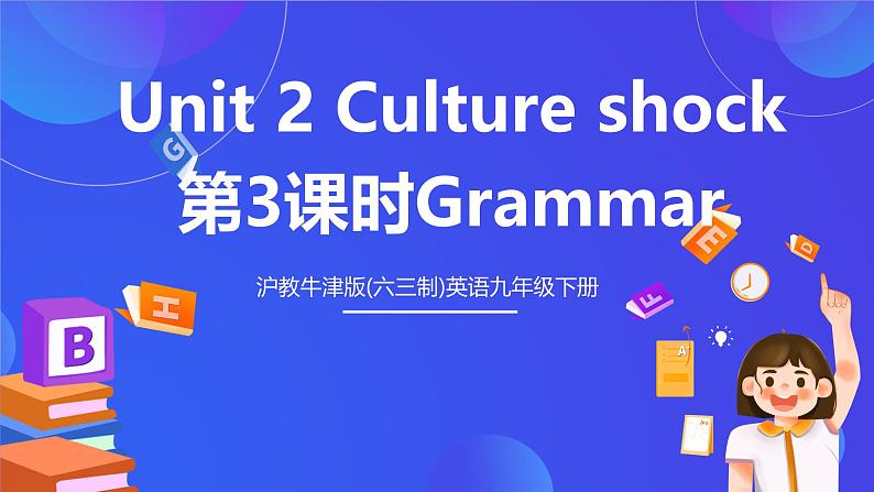 沪教牛津版(六三制)英语九下Unit 2 Culture shock 第3课时Grammar 课件第1页