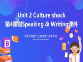 滬教牛津版(六三制)英語九下Unit 2 Culture shock 第4課時Speaking & Writing 課件+教案+分層練習+素材