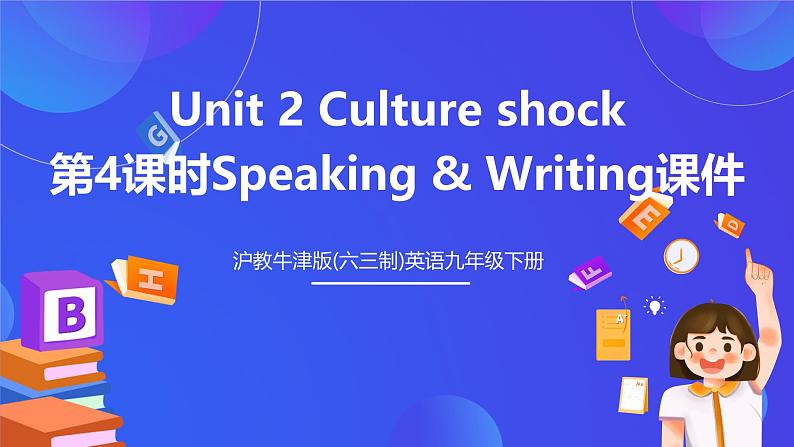 沪教牛津版(六三制)英语九下Unit 2 Culture shock 第4课时Speaking & Writing 课件第1页