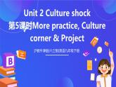 滬教牛津版(六三制)英語九下Unit 2 Culture shock 第5課時More practice, Culture corner & Project 課件+教案+分層練習+素材