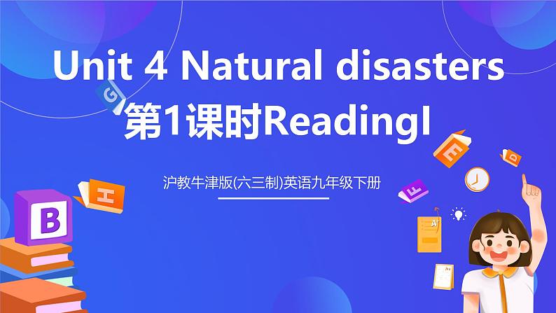 沪教牛津版(六三制)英语九下Unit 4 Natural disasters 第1课时ReadingI 课件 第1页